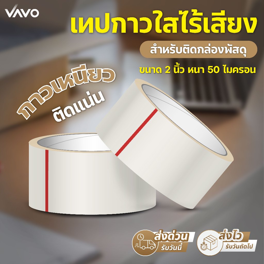 เทปใสไร้เสียง 2 นิ้ว เทปใส Tape OPP 50 ไมคอน 200 หลา สก็อตเทป ปิดกล่องพัสดุ กาวเหนียว ติดแน่น