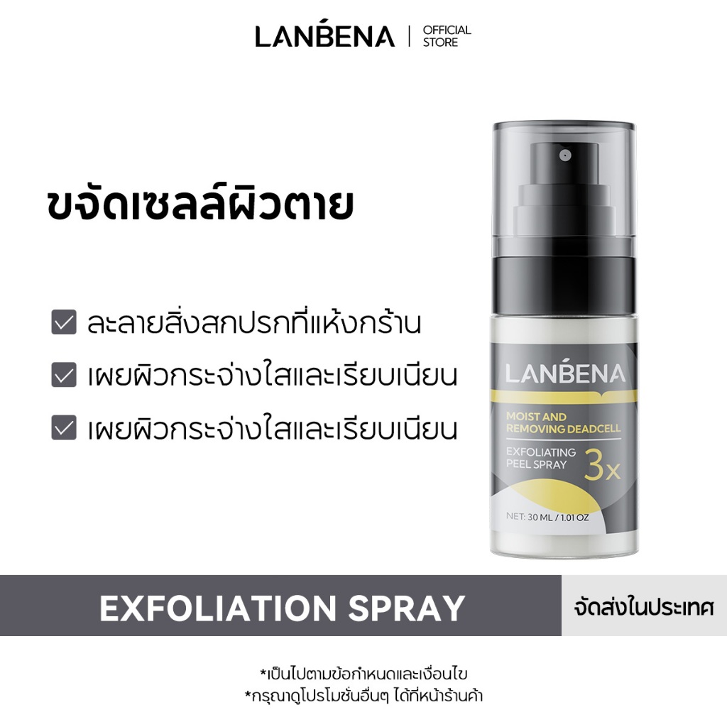 LANBENA สเปรย์ขัดผิว | ลอกเซลล์ผิวเก่า ขจัดผิวตาย ผิวกระจ่างใส ป้องกันผิวหมองคล้ำ 30ml ของแท้ 100% ส่งฟรี