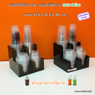 กล่องใส่แก้วกาแฟ พร้อมใส่ฝาแก้วครบชุด แบบ 4 ช่อง ขนาด 21.6x21.6xรุ่นสูง 20 cm.มีให้เลือก 5 สี#สินค้าพร้อมส่ง