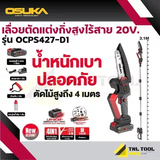 รุ่นใหม่ เลื่อยตัดแต่งกิ่งสูงไร้สาย 20V. ( รุ่น OCPS427-D1 ) OSUKA