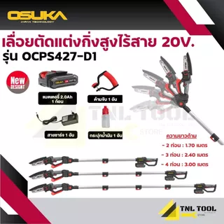 รุ่นใหม่ เลื่อยตัดแต่งกิ่งสูงไร้สาย 20V. ( รุ่น OCPS427-D1 ) OSUKA