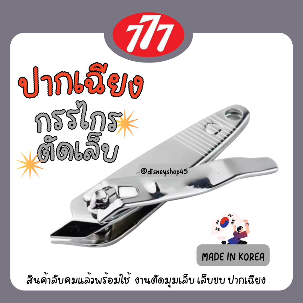 กรรไกรตัดเล็บ 777 ปากเฉียง *หรือ* ขนาดใหญ่  สินค้าเกาหลี คุณภาพเยี่ยม ไม่เป็นสนิม ของแท้ 100% มีราคาส่ง by disneyshop45