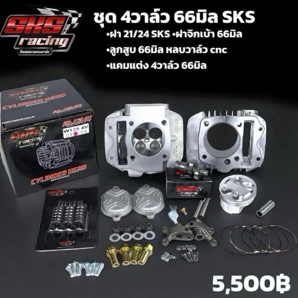 ชุดเช็ทโปรโมชั่น 66/5 4วาว24/21 SKS Racing ท่อนบน  (CNCเบ้าฝา+ประเก็นฝา เสื้อ )