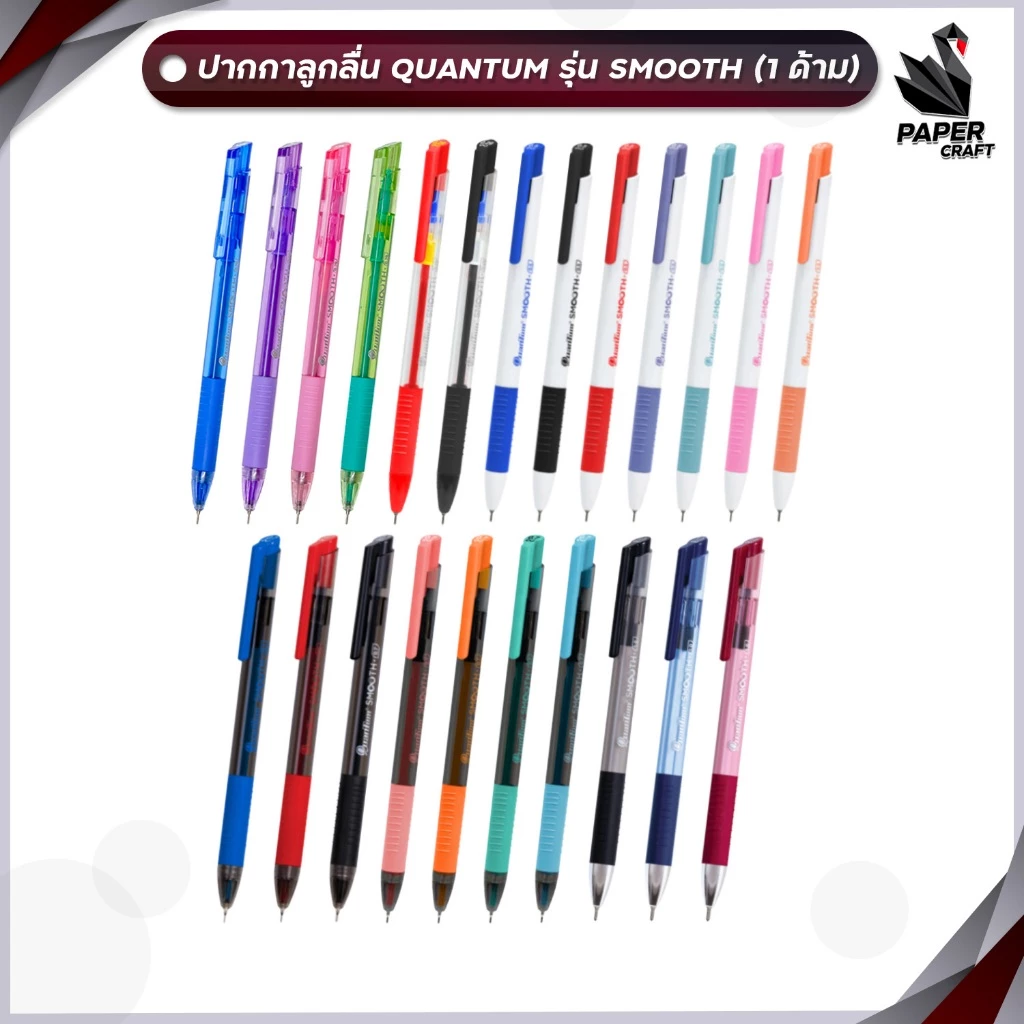 Quantum (ควอนตั้ม) ปากกา เจลลูลอยด์ รุ่น Smooth ขนาด 0.29 / 0.5 / 0.7 / 1.0มม. หมึกน้ำเงิน, แดง, ดำ ( 1 ด้าม )