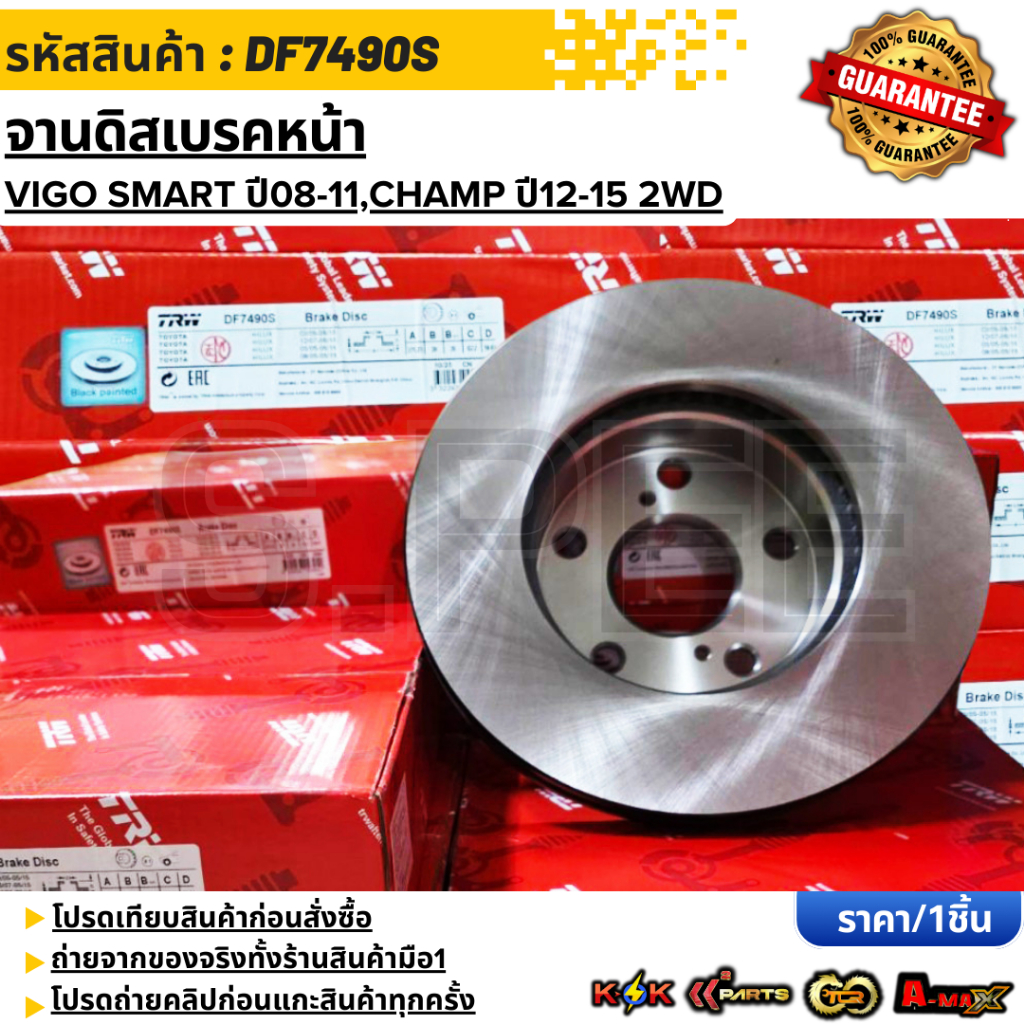 จานดิสเบรคหน้า TOYOTA VIGO SMART ปี08-11,CHAMP ปี12-15 2WD 43512-0K120 #DF7490S **สินค้าตรงปก ส่งไว 