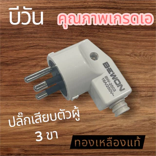 🔌 ปลั๊กเสียบตัวผู้ 3 ขา แบบงอฉาก (Model: BW-2503) ปลั๊กเสียบตัวผู้ 2 ขา แบบงอฉาก (Model: BW-2502)คุณภาพนำราคา