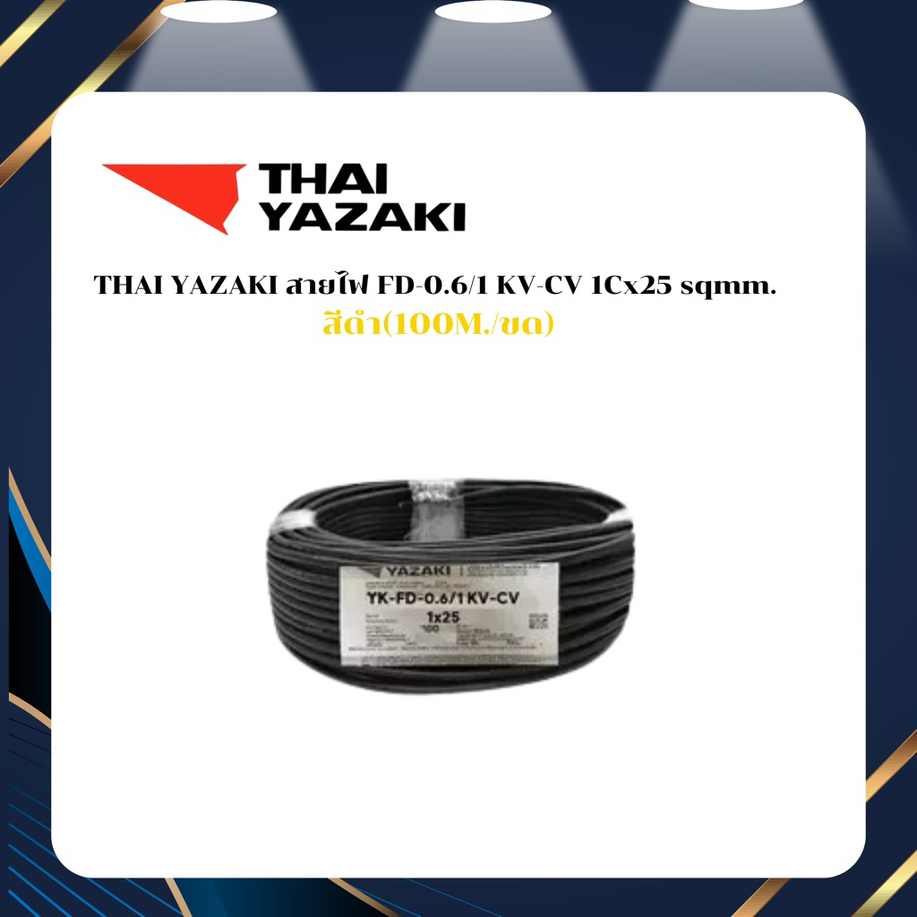 THAI YAZAKI สายไฟ FD-0.6/1 KV-CV 1Cx16 sqmm. สีดำ (100M./ขด)  สายไฟ CV – THAI YAZAKI FD-0.6/1KV-CV