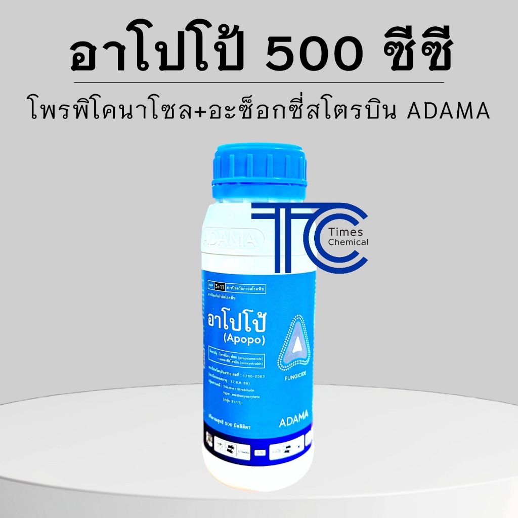 อาโปโป้ 500 ซีซี  โพรพิโคนาโซล+อะซ็อกซี่สโตรบิน หยุดเชื้อรา ฟิวซาเรียม เมล็ดด่าง กิ่งแห้ง
