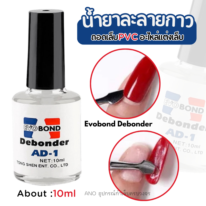 Evobond Debonder น้ำยาละลายกาว ถอดเล็บPVC