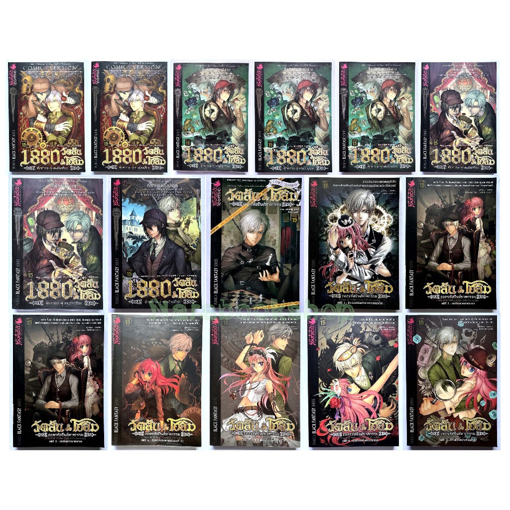 1880 วัตสัน & โฮล์ม (PUNICA BLACK FANTASY SERIES) ฉบับนิยาย & การ์ตูน🔸มือสอง