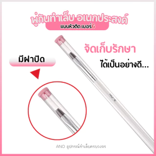 ano_beauty พู่กันทาเล็บ ทาสีเจล แบบหัวตัด เบอร์6 พู่กันเอนกประสงค์ อุปกรณ์ทำเล็บ DIY