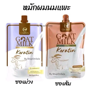 เคราตินนมแพะ แบบซอง 50g. มีให้เลือก 2 สูตร (ของแท้แน่นอน)