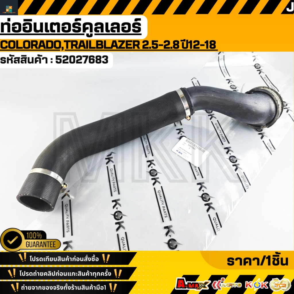 ท่ออินเตอร์คูลเลอร์(ท่ออินเตอร์เข้าปีกผีเสื้อ)COLORADO,TRAILBLAZER 2.5-2.8 ปี12-18 #52027683 **สินค้าตรงปก ส่งไว สิ**