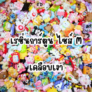 🇹🇭 เรซิ่น การ์ตูน คละแบบ คละลาย ไซส์ M ตัวละ 1 บาท เรซิ่น3D น่ารักทุกตัว ตกแต่งงาน DIY