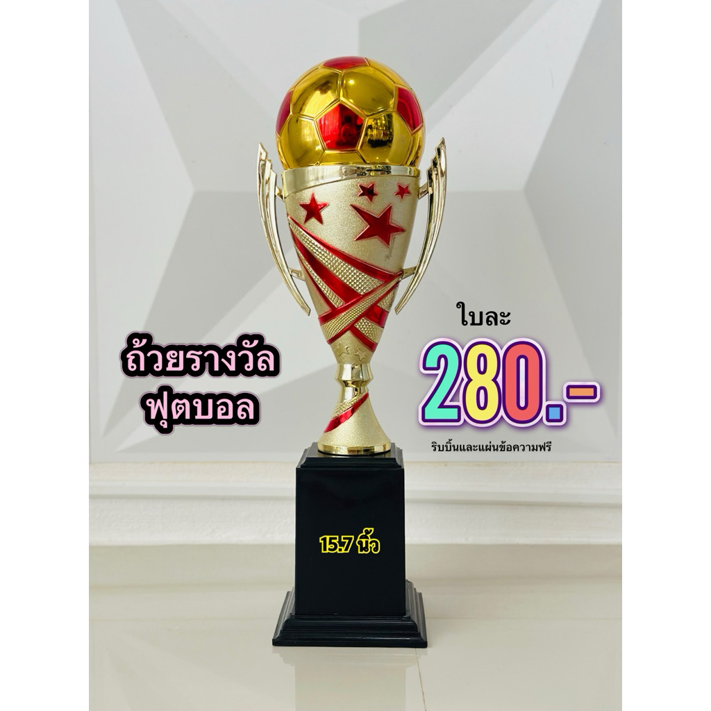 ถ้วยรางวัลฟุตบอล ชุดทูโทนแดงทองใหม่ (บอลชู) พร้อมแผ่นข้อความและริบบิ้นฟรี