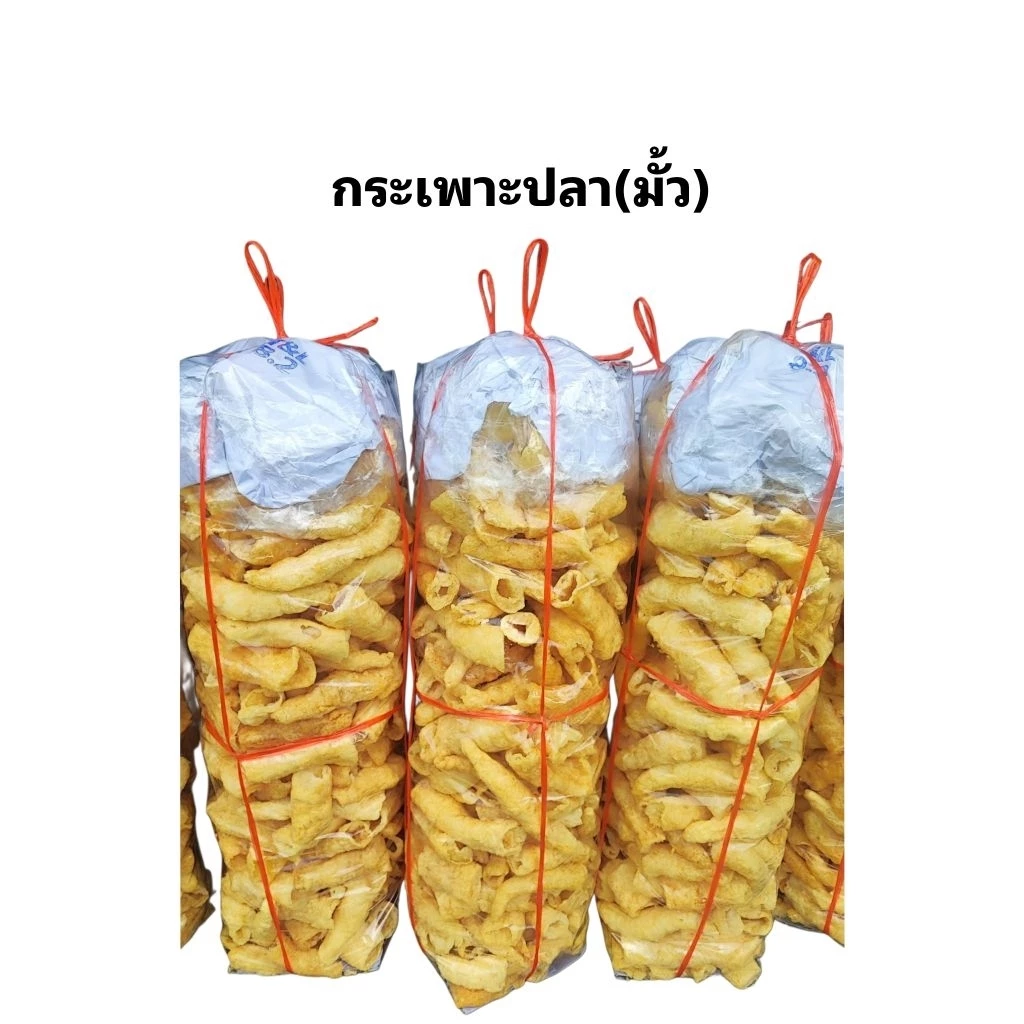 กระเพาะปลา (มั้ว) กระเพาะปลาแห้ง กระเพาะปลาแท้ ทอดกรอบ เกรดภัตตาคาร 200 กรัม 500 กรัม 1 กิโล แกงจืด น้ำแดง พร้อมส่ง
