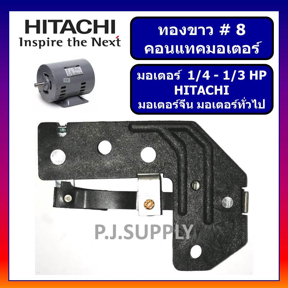# 8 ทองขาว คอนแทค มอเตอร์ 1/4-1/3 HP HITACHI มอเตอร์ 1/4-1/3PH ฮิตาชิ ทองขาว คอนแทคมอเตอร์ # 8 - รูปที่ 2