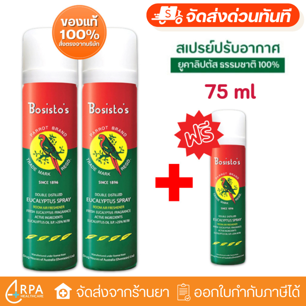 [ส่งด่วน,แท้] สเปรย์ตรานกแก้ว 300ml Bosisto Spray โบสิสโตตรานกแก้ว สเปรย์ปรับอากาศยูคาลิปตัส