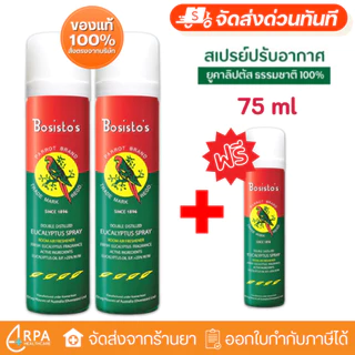 [ส่งด่วน,แท้] สเปรย์ตรานกแก้ว 300ml Bosisto Spray โบสิสโตตรานกแก้ว สเปรย์ปรับอากาศยูคาลิปตัส