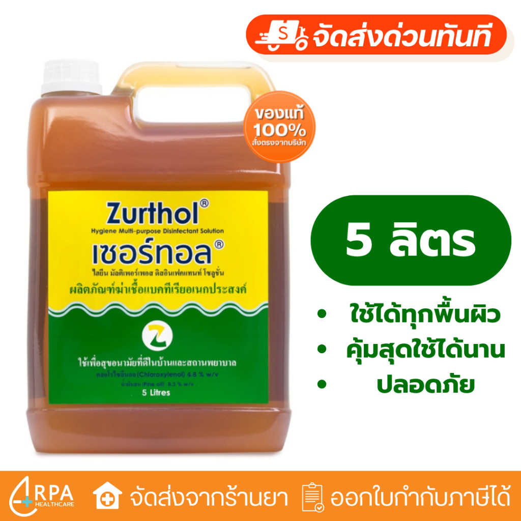 [ส่งด่วน,แท้] Zurthol Hygiene 5 ลิตร เซอร์ทอล ผลิตภัณฑ์ ฆ่าเชื้อแบคทีเรีย เอนกประสงค์ ราคา ถูกที่สุด ดีลบีเคเค