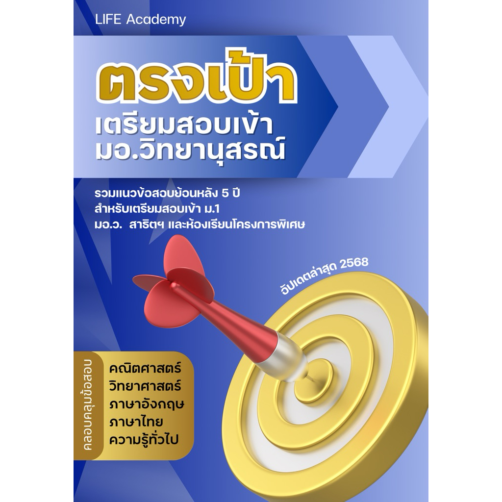 หนังสือตรงเป้าสอบเข้า มอ.ว. (ม.1) เตรียมสอบเข้า มอ.วิทยานุสรณ์ เล่มอัปเดต 2568
