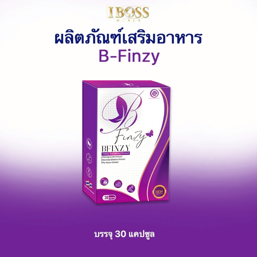 BFINZY บีฟินซี่ ผลิตภัณฑ์เสริมอาหาร IBOSS WORLD