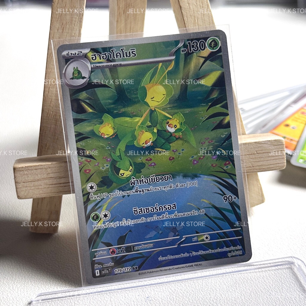 ฮาฮาโคโมริ AR 179/172 sv11s T - การ์ดโปเกม่อน