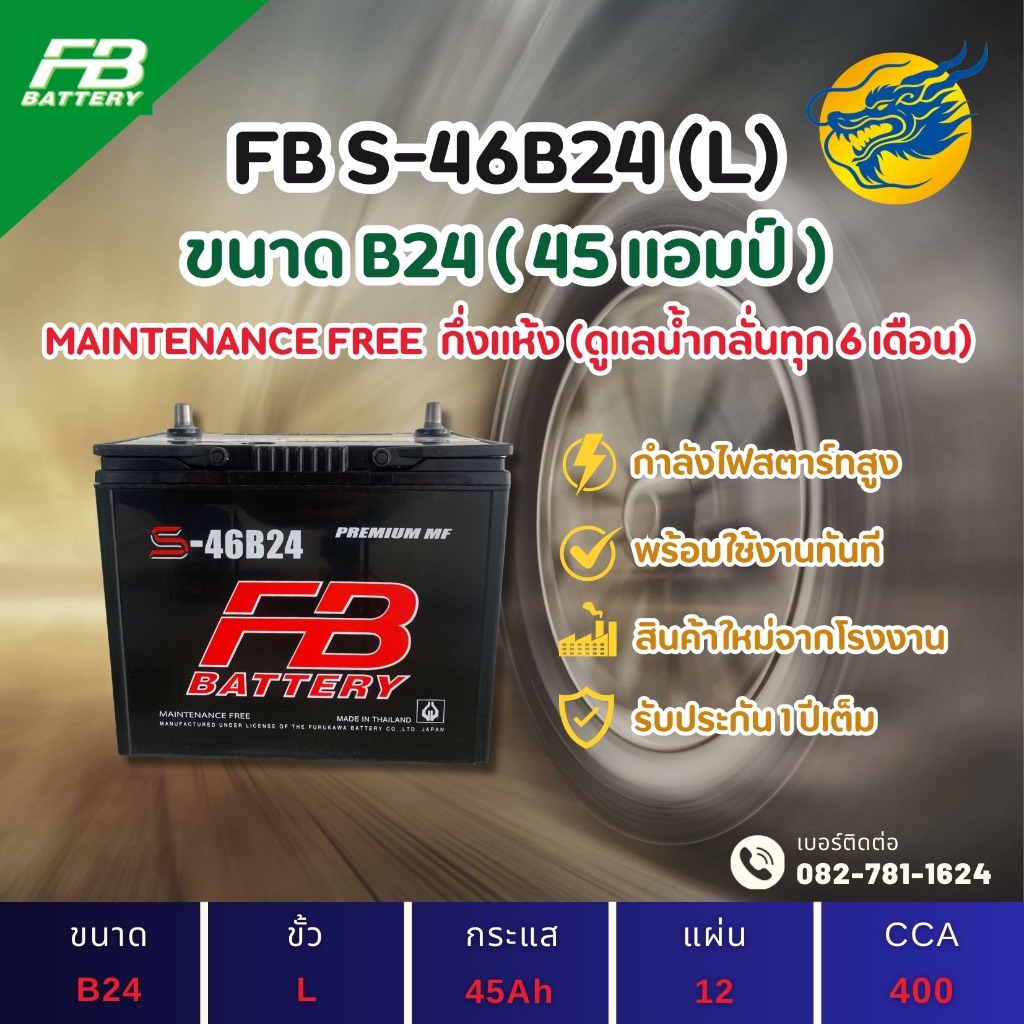 FB Battery S-46B24L/46B24L 45 แอมป์ แบตรถยนต์ แบตรถเก๋ง ไฟแรง ใหม่จากโรงงาน มีรับประกัน 1ปี