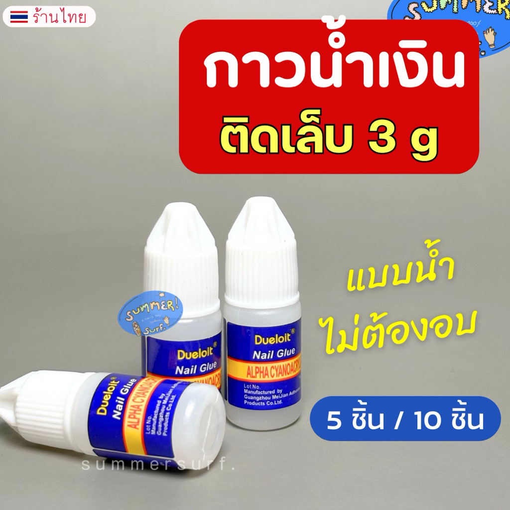 กาวน้ำเงิน 3g. (แพ็ค5ชิ้น/10ชิ้น) 💙 กาวติดเล็บ ติดอะไหล่ ขวดเล็ก