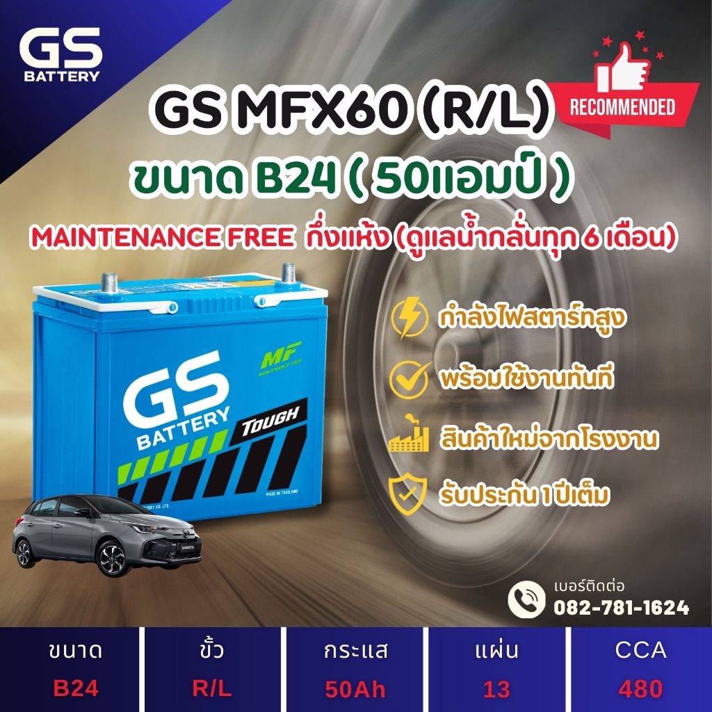 GS Battery MFX-60/MFX60 L/R (55B24) 50 แอมป์ แบตรถยนต์ แบตรถเก๋ง ไฟแรง ใหม่จากโรงงาน มีรับประกัน 1ปี