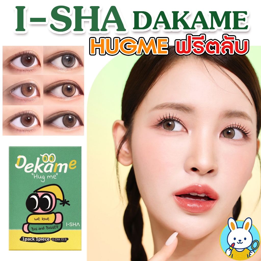 ❤️เติมของแล้ว❤️ I-SHA DEKAME HUG ME ฟรีตลับน่ารัก TAUPE GRAY BROWN คอนแทคเลนส์เกาหลี คอนแทคเลนส์รายป