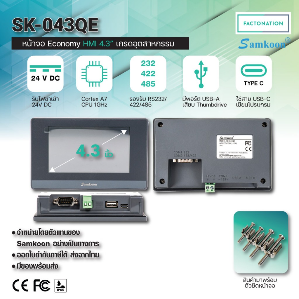 SAMKOON หน้าจอทัชสกรีน หน้าจอสัมผัส HMI Touchscreen 7.0นิ้ว มี 1 COM Port รุ่น SK-043QE