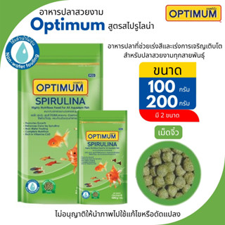 ออพติมั่ม Optimum สไปรูไลน่า อาหารปลา ปลาสวยงามทุกชนิด มี2ขน…