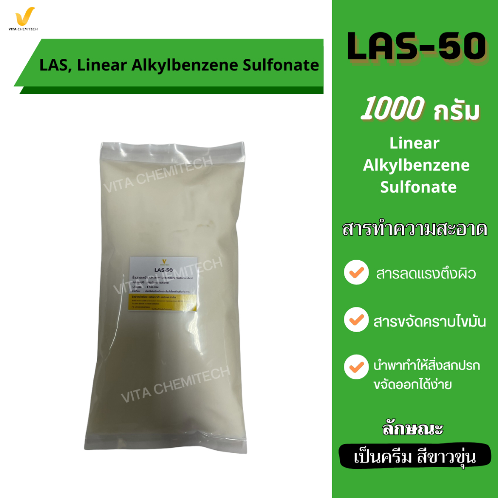 LAS-50หรือF-50สารทำความสะอาด