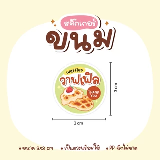 สติกเกอร์ขนม เค้ก พุดดิ้ง ซาลาเปา โยเกิร์ต ครัวซอง ไอศครีม ขนมปัง วาฟเฟิล