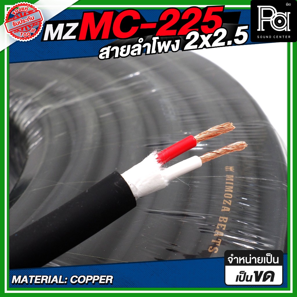 1ม้วน MZ MC 225 สายลำโพง สีดำ 2x2.5 SQMM สายลำโพงแท้ PA Speaker Cable สายอ่อนนุ่ม งานกลางแจ้งติดตั้ง