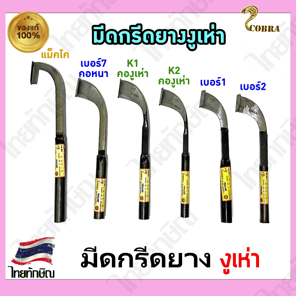 มีดกรีดยางงูเห่า ครบทุกรุ่น