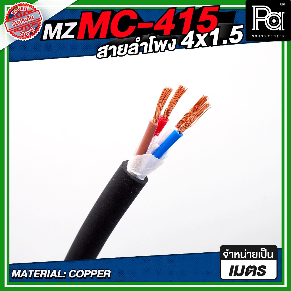 MZ MC 415 สายลำโพง สีดำ ขนาด 4x1.5 SQMM สายลำโพงแท้ PA Speaker Cable สายอ่อนนุ่ม งานกลางแจ้ง ติดตั้ง