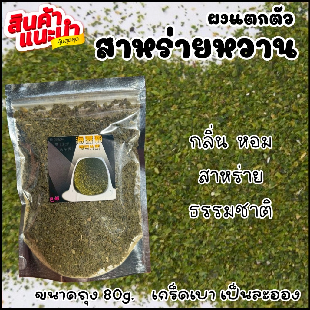 ผงแตกตัว เกร็ดหิมะ ใช้กระตุ้นเหยื่อแตกตัว เรียกความสนใจปลา - รูปที่ 3