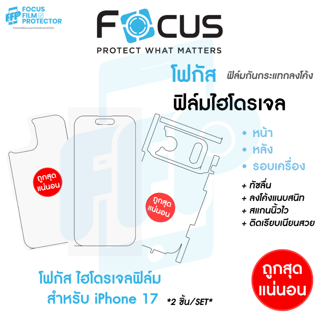 Focus Hydroplus Set ฟิล์มไฮโดรเจล ฟิล์มหน้า-ฟิล์มหลัง หรือ รอบเครื่อง สำหรับ iPhone 17 17 Air 17 Pro 17 Pro Max 2 ชิ้น