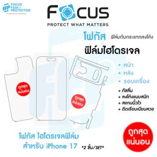 Focus Hydroplus Set ฟิล์มไฮโดรเจล ฟิล์มหน้า-ฟิล์มหลัง หรือ รอบเครื่อง สำหรับ iPhone 17 17 Air 17 Pro 17 Pro Max 2 ชิ้น