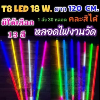 หลอดไฟ LED นีออนสีกันน้ำ ไฟงานวัด หลอดไฟสี ไฟตกแต่ง ไฟพัด T8 18วัตต์ยาว120 cm.ถูกที่สุดมีปลั๊กเสียบในตัวพร้อมใช้งาน