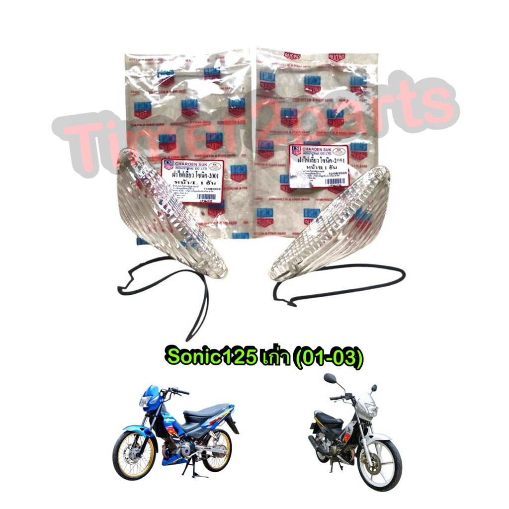 ฝาไฟเลี้ยวหน้า สีใส Sonic125 เก่า (01-03) ฝาไฟเลี้ยว มอเตอร์ไซค์ 1 คู่ คุณภาพดี CSI