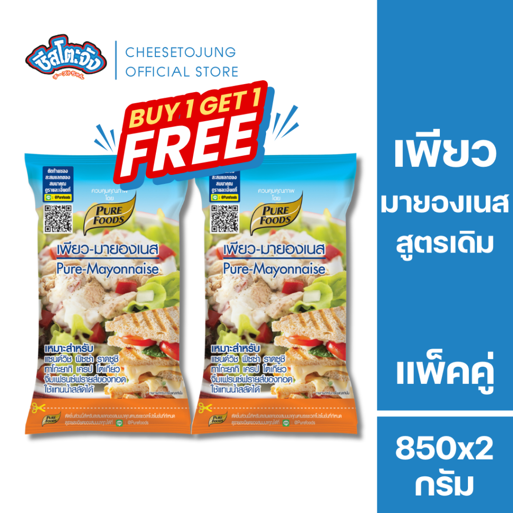 ชีสโตะจัง : มีฮาลาล [1 แถม1] มายองเนส สไปซี่ ศรีราชา 850 กรัม เพียวฟู้ดส์ เบอร์เกอร์ ซูชิ ราดสลัด