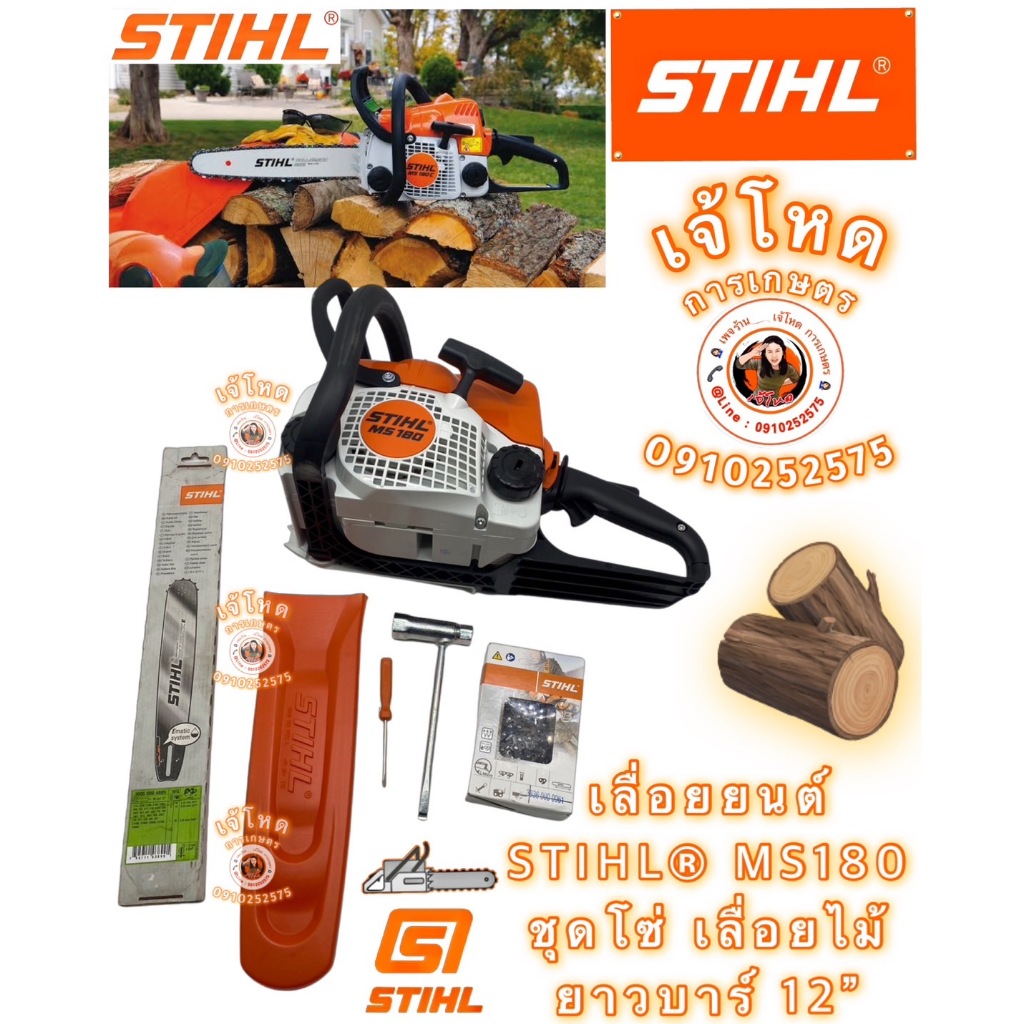 เลื่อยยนต์ STIHL®  MS180  และ MS182 ของแท้ 100%