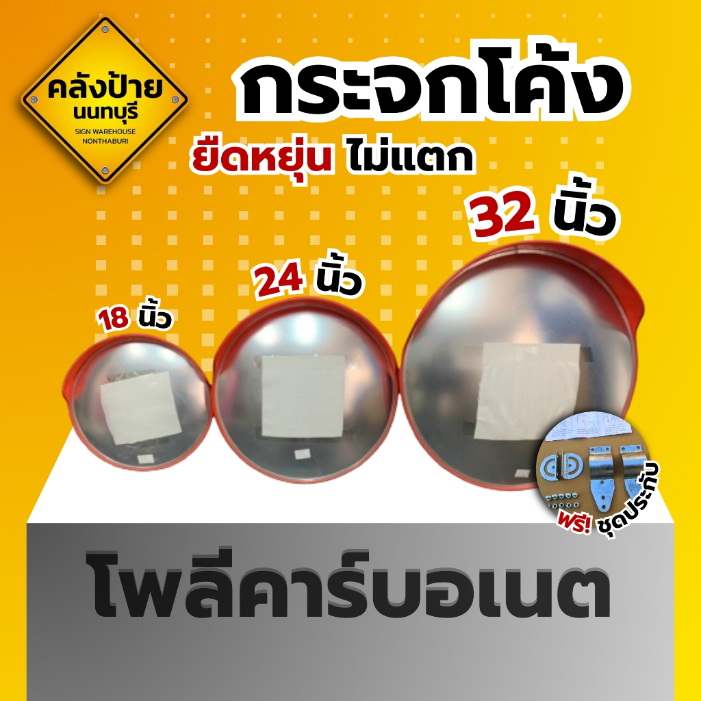 กระจกโค้ง กระจกจราจร  กระจกโพลีคาร์บอเนต ขนาด 18/24/32 นิ้ว