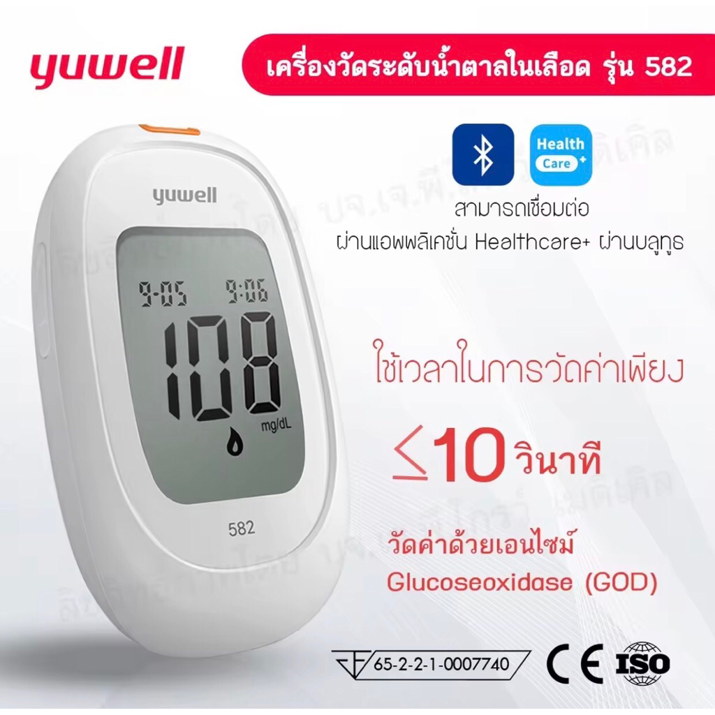 Yuwell 582 เครื่องตรวจน้ำตาลแบบปลายนิ้วมาตรฐานโรงพยาบาลวัดค่าได้ชัวร์ 100%