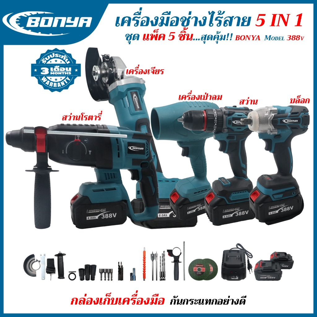 BONYA (แพ็ค 5 ตัวสุดคุ้ม)เครื่องเจียร์ไร้สาย+บล็อกแบตไร้สาย+สว่าน3ระบบ+สว่านโรตารี+เครื่องเป่าลม