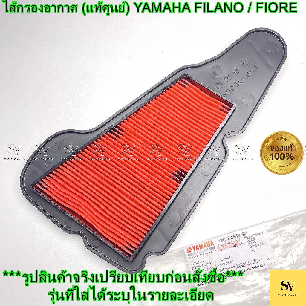 ไส้กรองอากาศ (แท้ศูนย์) YAMAHA FILANO / FIORE (1WC-E4450-00)