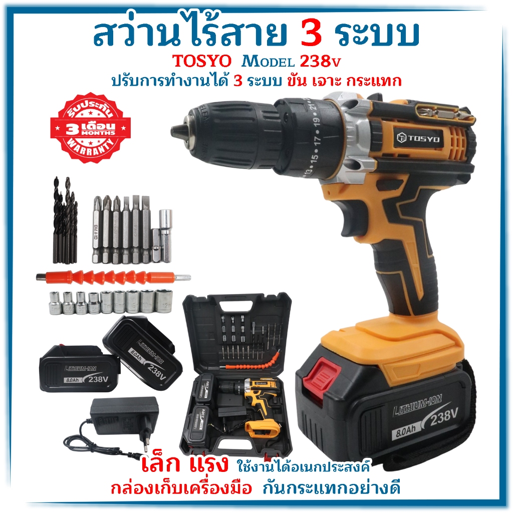 TOSYO สว่านไร้สาย  3 ระบบ 238V 3 ระบบ มีระบบ กระแทก เจาะปูน ขันสกรู แบตเตอรี่ Li-ion อย่างดี 2 ก้อน